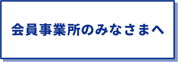 会員事業所のみなさまへ